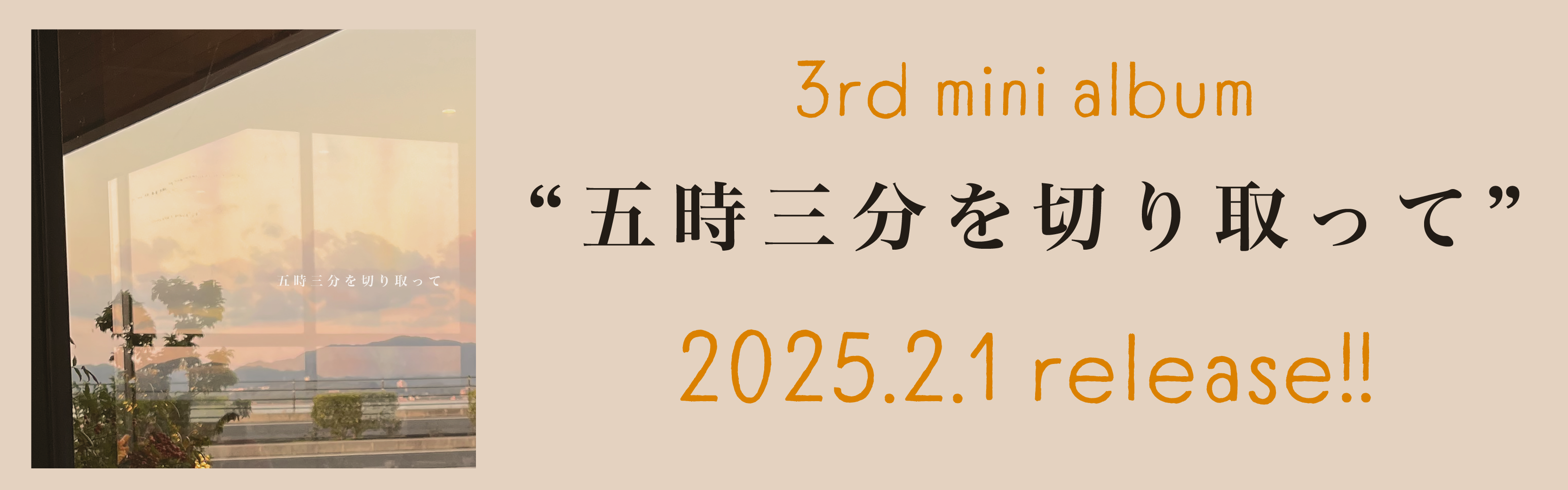 五時三分を切り取って